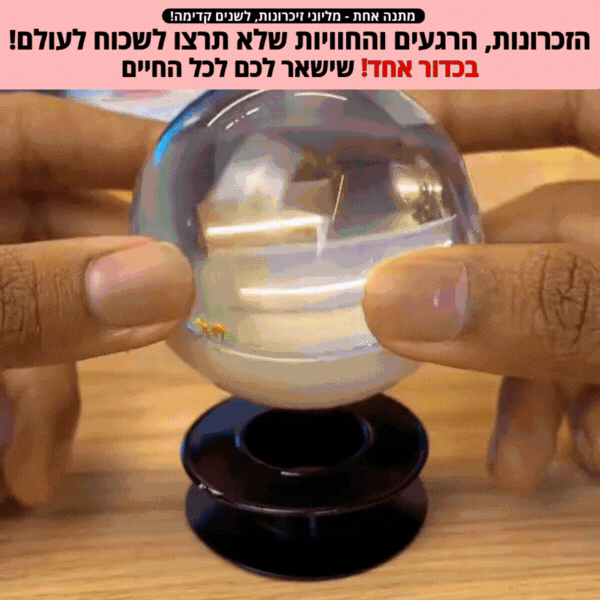 כדור הזיכרונות